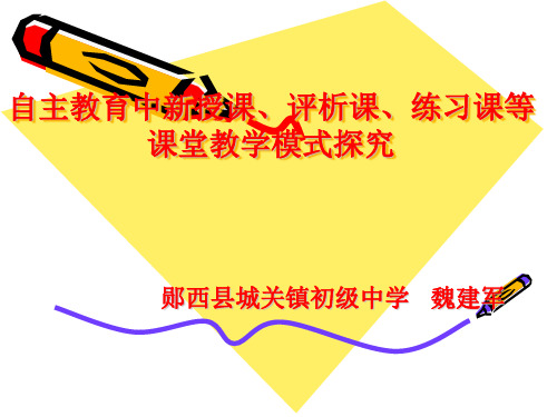 自主教育中新授课、评析课、练习课、复习课等课堂教学模式探究(魏建军)