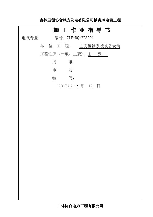 主变压器系统安装施工作业指导书(01)