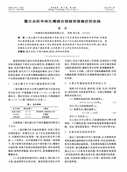 露天台阶中深孔爆破合理超深值确定的实践