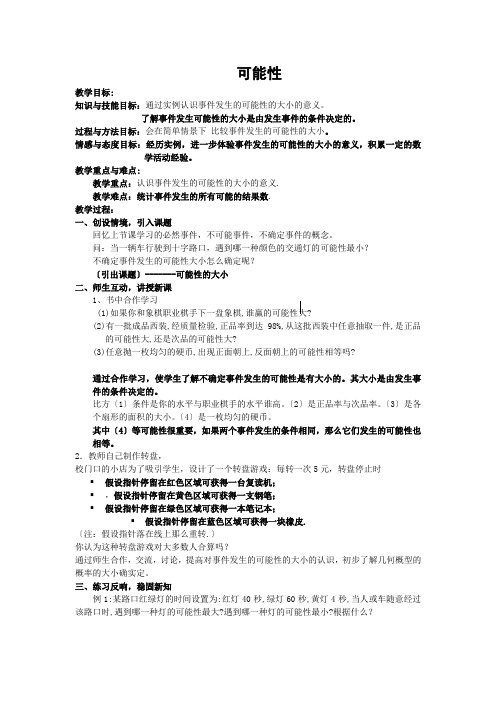 《感受可能性》教案 (公开课)2022年(1)