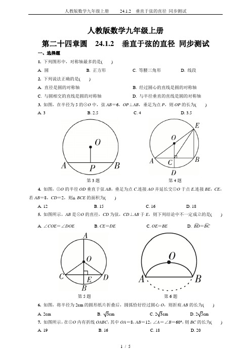 人教版数学九年级上册    24.1.2 垂直于弦的直径 同步测试