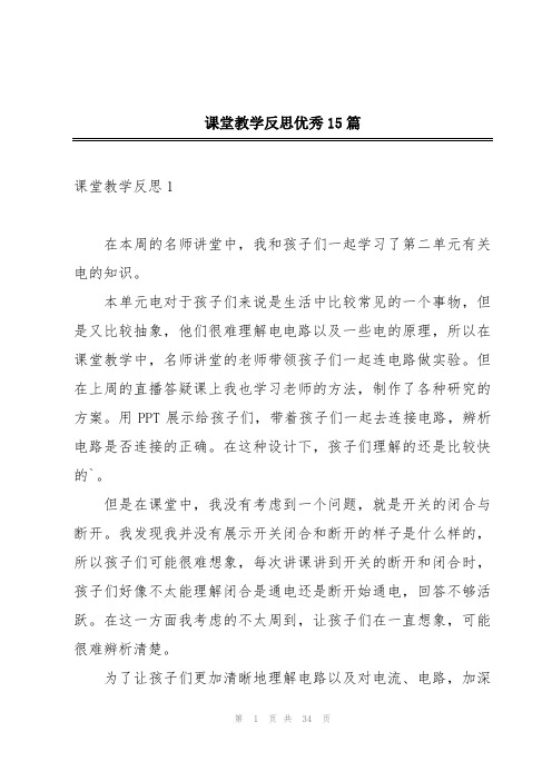 课堂教学反思优秀15篇