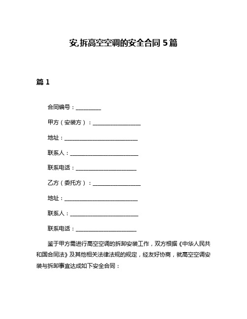 安,拆高空空调的安全合同5篇