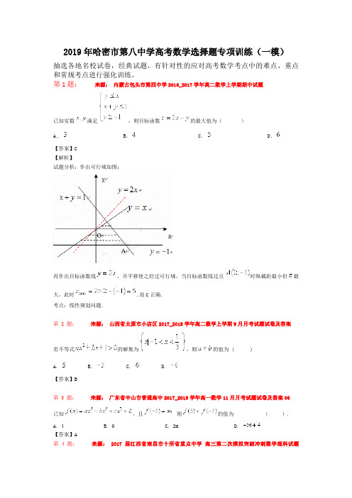 2019年哈密市第八中学高考数学选择题专项训练(一模)