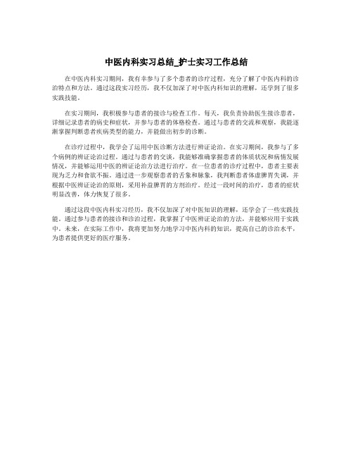 中医内科实习总结_护士实习工作总结