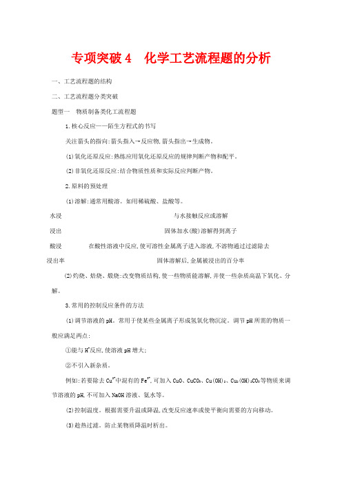 浙江省高考化学一轮复习 专题三 专项突破4 化学工艺流程题的分析教案-人教版高三全册化学教案