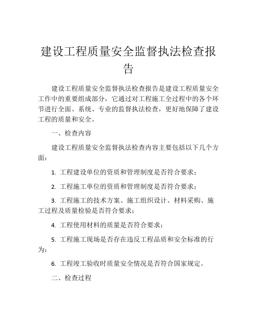 建设工程质量安全监督执法检查报告