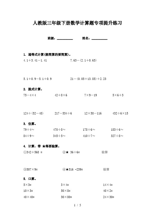 人教版三年级下册数学计算题专项提升练习