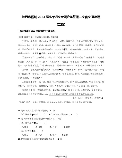 陕西省区域2023届高考语文专项分类整理—文言文阅读题(二模)含解析