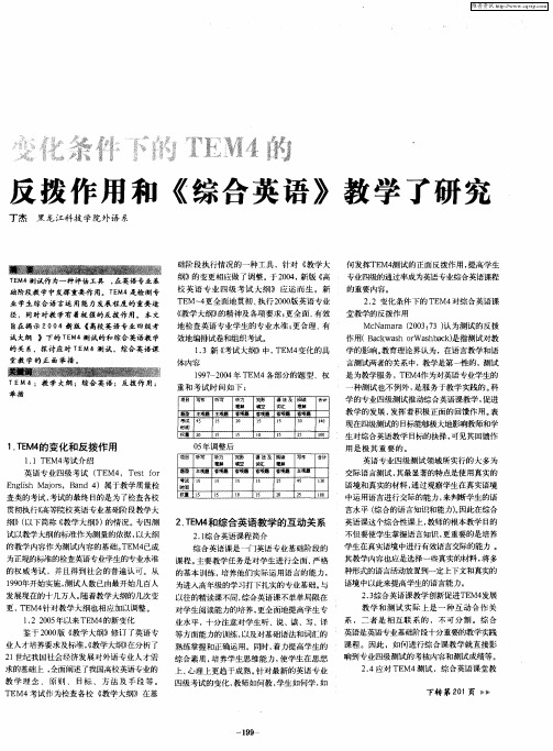 变化条件下的TEM4的反拨作用和《综合英语》教学了研究