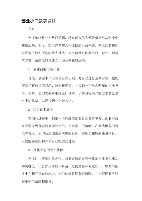 创业小白教学设计