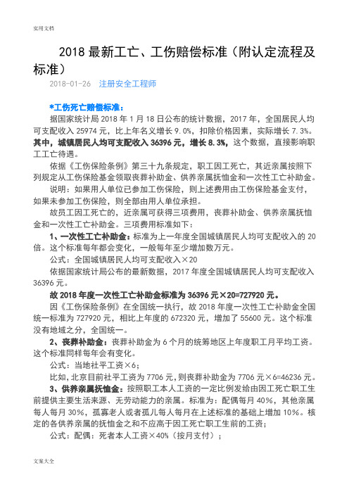 2018新颖工亡、工伤赔偿实用标准