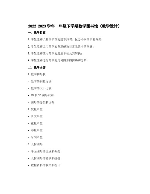 2022-2023学年一年级下学期数学图书馆(教学设计)