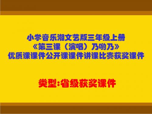 小学音乐湘文艺版三年级上册《第三课(演唱)乃哟乃》优质课课件公开课课件讲课比赛获奖课件D009