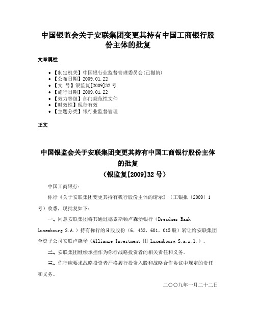 中国银监会关于安联集团变更其持有中国工商银行股份主体的批复