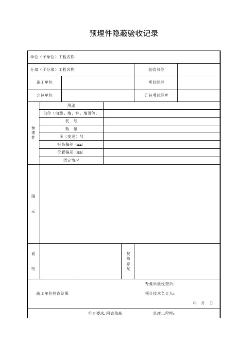 预埋件隐蔽验收记录