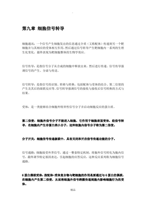 第九章 细胞信号转导知识点总结