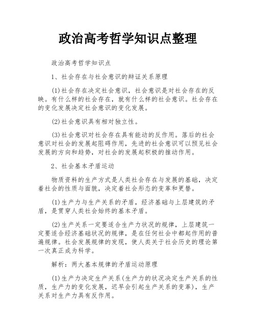 政治高考哲学知识点整理