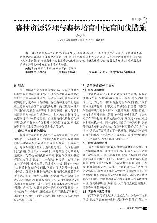 森林资源管理与森林培育中抚育间伐措施