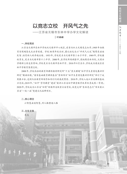 以竞志立校 开风气之先——江苏省无锡市东林中学办学文化解读