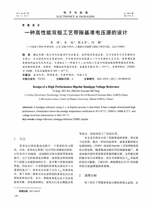 一种高性能双极工艺带隙基准电压源的设计