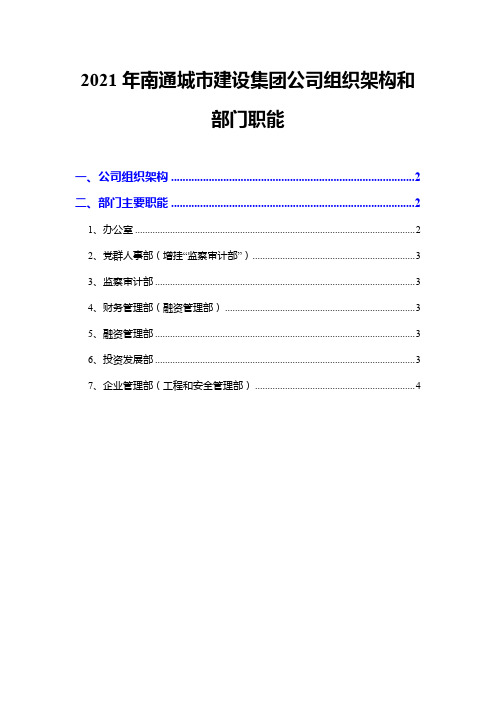 2021年南通城市建设集团公司组织架构和部门职能