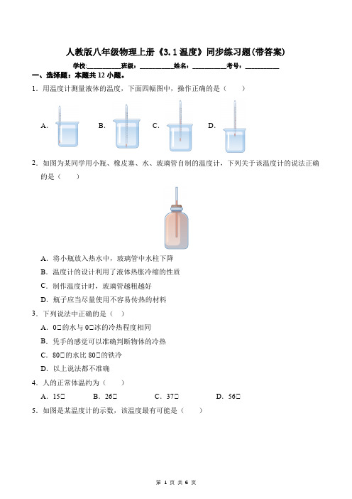 人教版八年级物理上册《3.1温度》同步练习题(带答案)