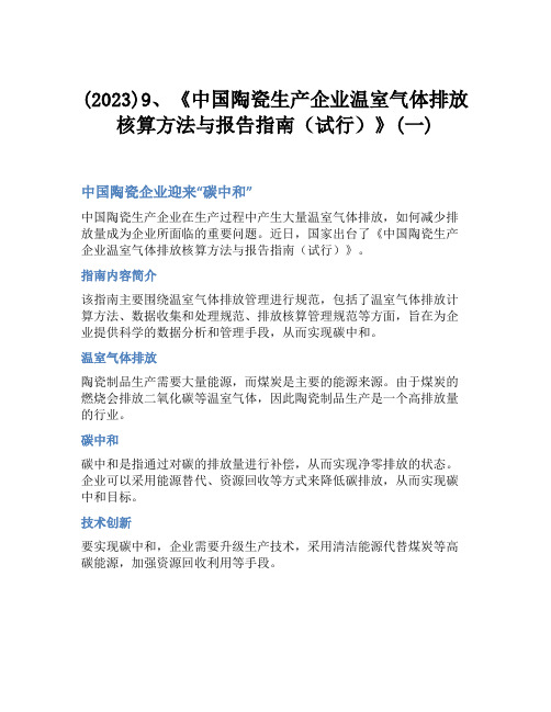 (2023)9、《中国陶瓷生产企业温室气体排放核算方法与报告指南(试行)》(一)