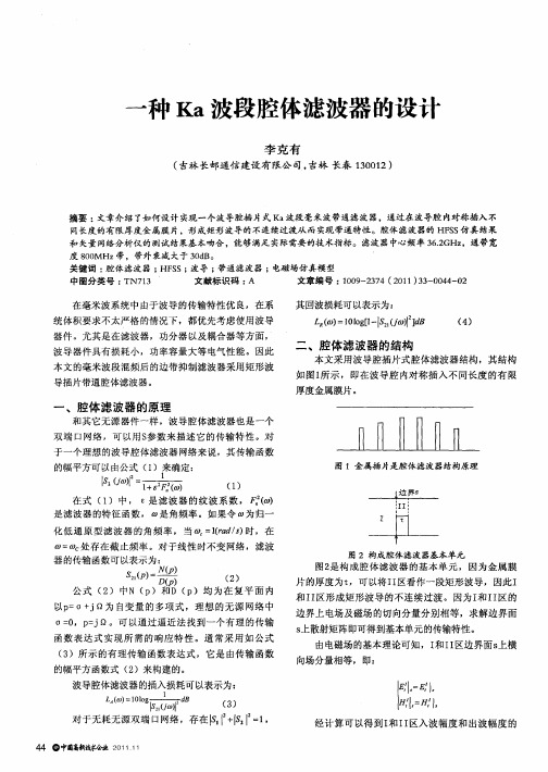 一种Ka波段腔体滤波器的设计