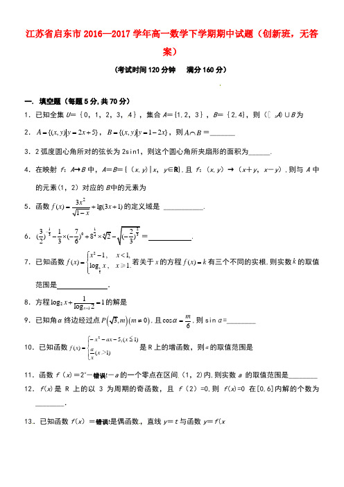 江苏省启东市高一数学下学期期中试题(创新班,无答案)