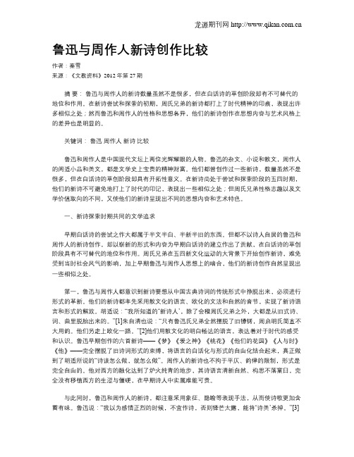 鲁迅与周作人新诗创作比较