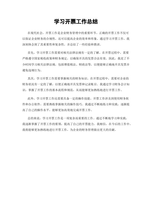 学习开票工作总结