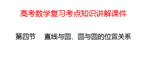 高考数学复习考点知识讲解课件53 直线与圆、圆与圆的位置关系