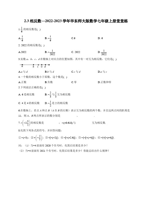 相反数 华东师大版数学七年级上册堂堂练(含答案)