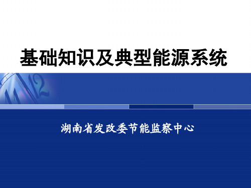 能源基础知识及典型能源系统