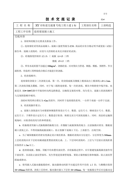 大跨度连续箱梁施工技术交底