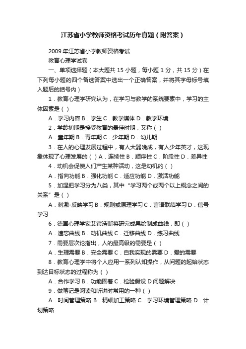 江苏省小学教师资格考试历年真题（附答案）