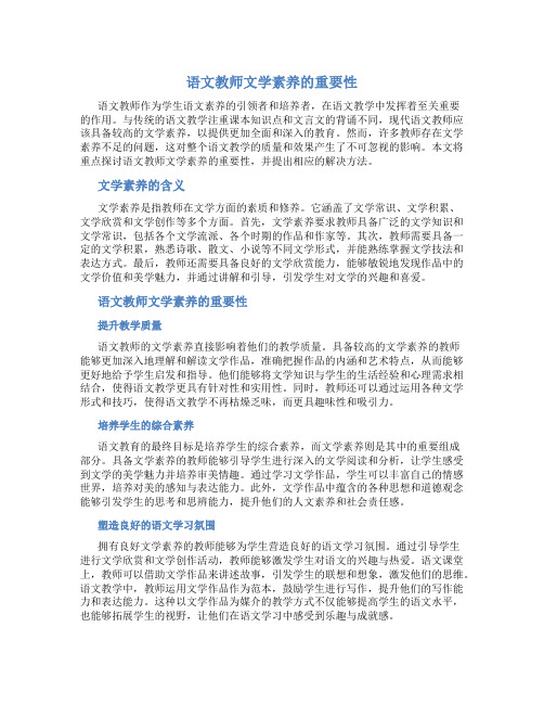 语文教师文学素养的重要性