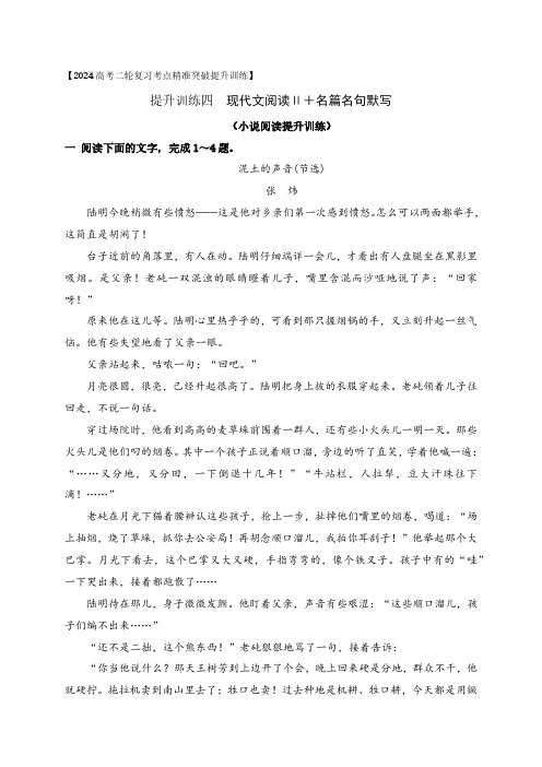 04 现代文阅读Ⅱ(小说阅读)+名篇名句默写-2024年高考语文二轮复习之现代文阅读解析版