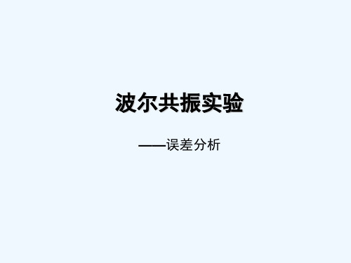 波尔共振实验.ppt