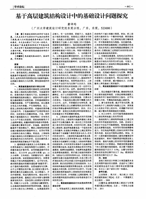 基于高层建筑结构设计中的基础设计问题探究