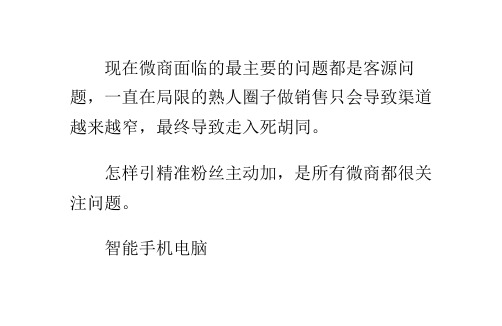 教你微商如何快速引精准客户,微商如何快速加人