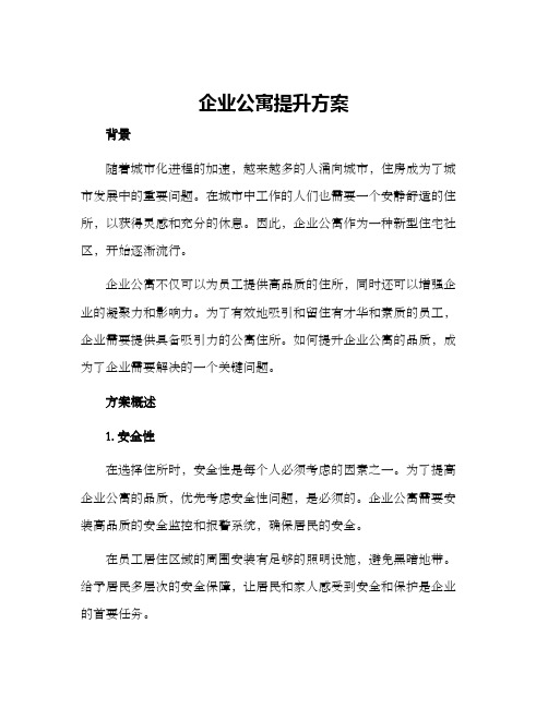 企业公寓提升方案