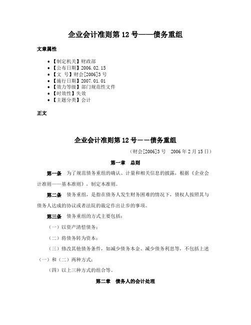 企业会计准则第12号——债务重组