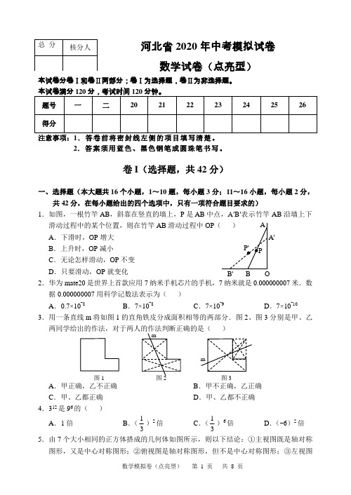 河北省2020年中考数学模拟试卷