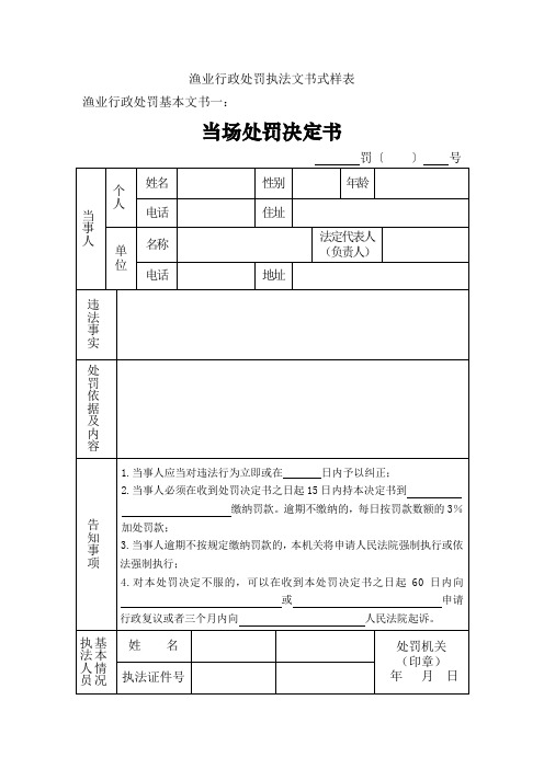 渔业行政处罚执法文书式样表