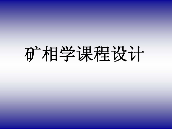 2011矿相学--课程设计