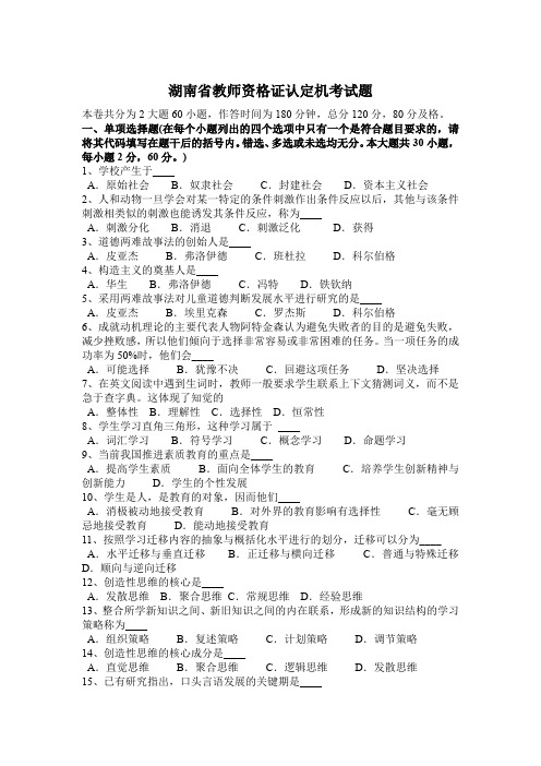 湖南省教师资格证认定机考试题