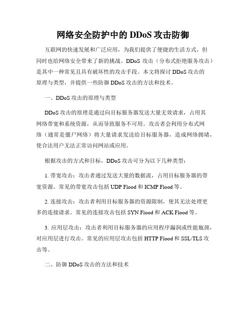 网络安全防护中的DDoS攻击防御