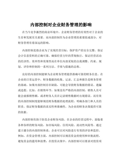 内部控制对企业财务管理的影响